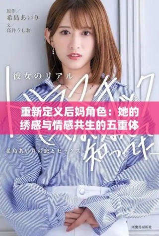 重新定义后妈角色：她的绣感与情感共生的五重体验