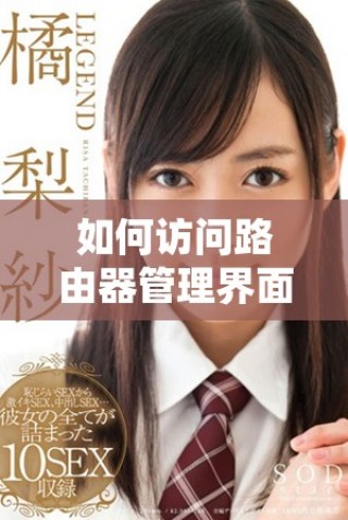 如何访问路由器管理界面：192.168.1.1的使用指南与技巧