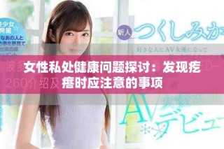 女性私处健康问题探讨：发现疙瘩时应注意的事项