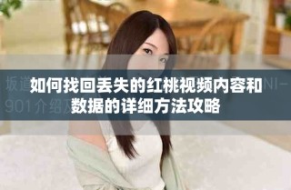 如何找回丢失的红桃视频内容和数据的详细方法攻略