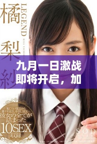 九月一日激战即将开启，加载中请做好准备与挑战！