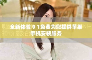 全新体验 9 1免费为您提供苹果手机安装服务