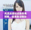 风流女道姑全剧免费观看，探索陈洁精彩演绎的故事与情节