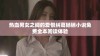热血男女之间的爱恨纠葛畅销小说免费全本阅读体验