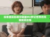 探索星辰影视中明星MV梦幻世界的完整视频合集
