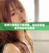免费行情网站下载攻略，轻松获取最新市场动态与数据