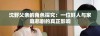 沈野父亲的角色探究：一位好人与家庭悲剧的真正影响