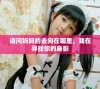 请问妈妈的去向在哪里，我在寻找你的身影