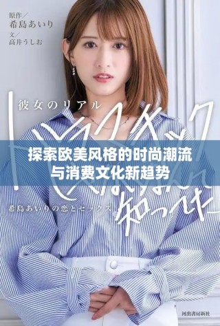 探索欧美风格的时尚潮流与消费文化新趋势