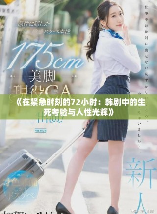《在紧急时刻的72小时：韩剧中的生死考验与人性光辉》