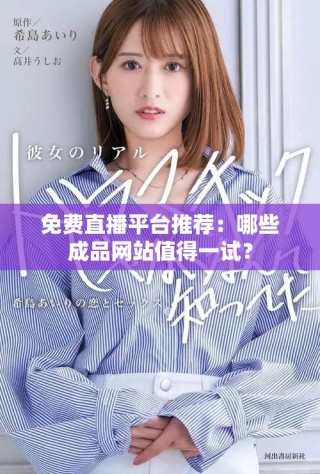 免费直播平台推荐：哪些成品网站值得一试？