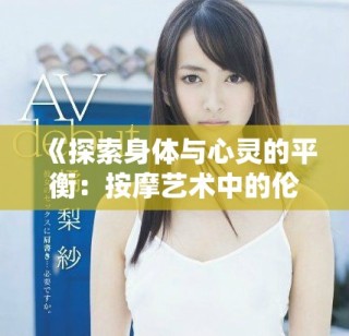 《探索身体与心灵的平衡：按摩艺术中的伦理与职业道德》