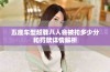 五座车型超载八人会被扣多少分和罚款详情解析