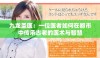 九龙圣医：一位医者如何在都市中传承古老的医术与智慧