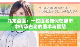 九龙圣医：一位医者如何在都市中传承古老的医术与智慧