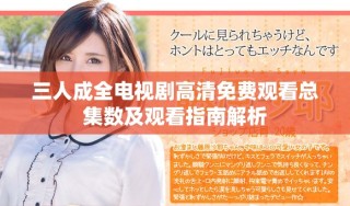 三人成全电视剧高清免费观看总集数及观看指南解析