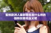 蜜桃欧洲人最新网名是什么样的独特创意和含义呢