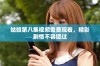 姑娘第八集视频免费观看，精彩剧情不容错过