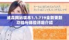 成品网站版本1.1.719全新更新功能与体验详细介绍