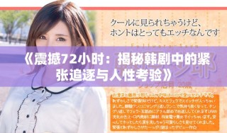《震撼72小时：揭秘韩剧中的紧张追逐与人性考验》