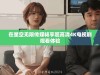 在星空无限传媒畅享超高清4K电视剧观看体验