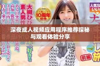 深夜成人视频应用程序推荐探秘与观看体验分享