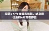 探寻777午夜精品影院，畅享最优质的a片观看体验
