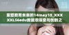 重塑教育未来的14may18_XXXXXL56edu新篇章探索与创新之路