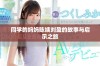 同学的妈妈陈姨刘盈的故事与启示之旅