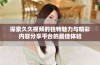 探索久久视频的独特魅力与精彩内容分享平台的最佳体验