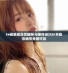 t+破解版深度解析与使用技巧分享助你畅享无限可能