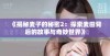 《揭秘麦子的秘密2：探索麦田背后的故事与奇妙世界》