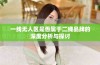 一线无人区是否属于二线品牌的深度分析与探讨