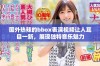 国外热辣的bbox表演视频让人耳目一新，展现独特音乐魅力