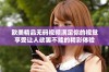 欧美精品无码视频满足你的视觉享受让人欲罢不能的精彩体验
