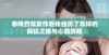 春晚药效发作后我经历了怎样的疯狂之旅与心路历程