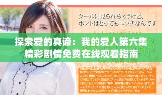 探索爱的真谛：我的爱人第六集精彩剧情免费在线观看指南