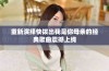 重新演绎快拨出我是你母亲的经典歌曲震撼上线