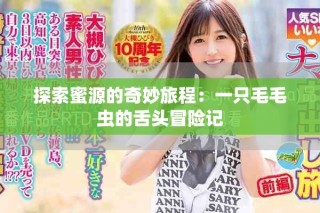 探索蜜源的奇妙旅程：一只毛毛虫的舌头冒险记