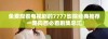 免费观看电视剧的7777影院经典推荐一路向西必看剧集总汇