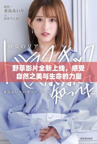 野草影片全新上线，感受自然之美与生命的力量