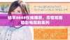 畅享8848在线播放，尽情观看精彩电视剧系列