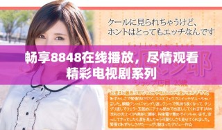 畅享8848在线播放，尽情观看精彩电视剧系列