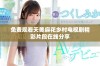 免费观看天美麻花乡村电视剧精彩片段在线分享