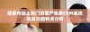 探索市场上热门的国产免费CRM系统及其功能特点分析