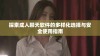探索成人聊天软件的多样化选择与安全使用指南
