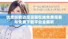 优质妖精动漫漫画在线免费观看与免费下载平台全解析