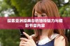 探索亚洲经典台的独特魅力与精彩节目内容