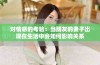 对情感的考验：当朋友的妻子出现在生活中会如何影响关系