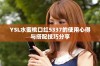 YSL水蜜桃口红5337的使用心得与搭配技巧分享
